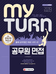 마이턴(my turn) 공무원 면접(2019)
